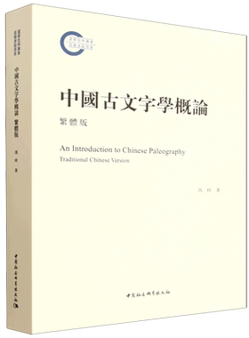 中国古文字学概论:繁体版