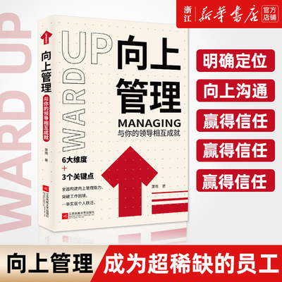 【新华书店旗舰店官网】向上管理:与你的领导相互成就 包邮 提升向上管理能力突破个人困境职场跃迁打造核心竞争力解决职场问题