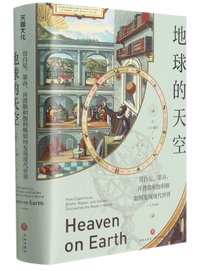 地球的天空(哥白尼第谷开普勒和伽利略如何发现现代世界)(精)