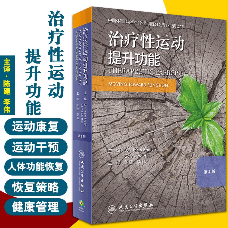 治疗性运动:提升功能 第四版 运动康复书籍 预防和促进健康、身心健康和体适能 陈建 李伟 主译 9787117297394 人民卫生出版社