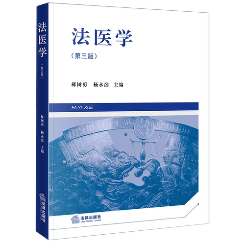 法医学9787524405160正版法律出版社法律书籍读物