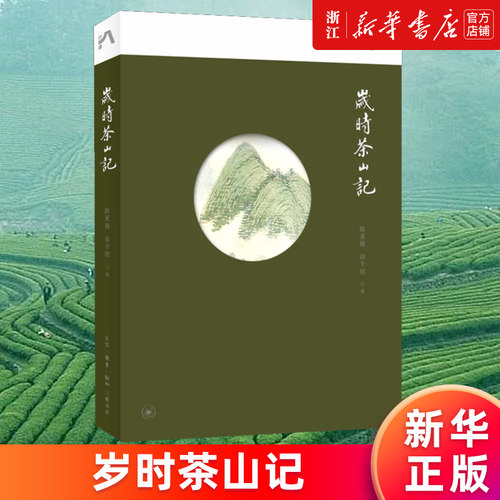 【新华书店旗舰店官网】岁时茶山记 陈重穆徐千懿 茶类书籍 茶文化 茶知识科普读物 茶艺 茶道从入门到精通 正版书籍包邮