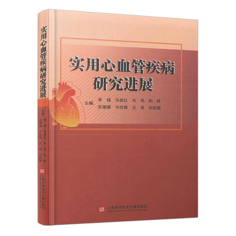 实用心血管疾病研究进展