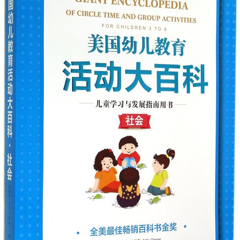 儿童学习与发展指南用书(社会)/美国幼儿教育活动大百科