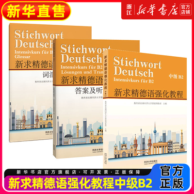 【2025新版】新求精中级B2 德语强化教程全三册第五版 同济大学留德预备部 欧标德福考试 德国留学德语自学入门教材 大学德语教材
