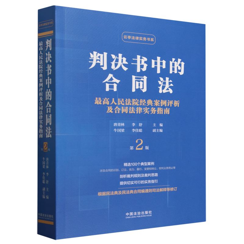 判决书中的合同法:最高人民法院经典案例评析及合同法律实务指南