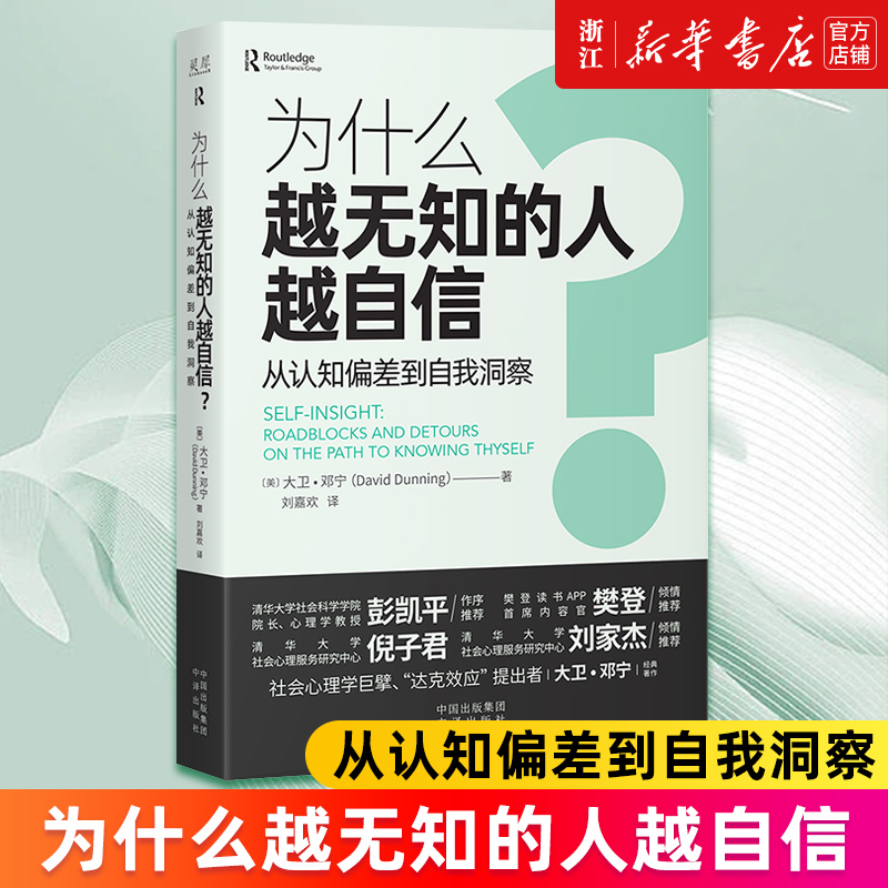 为什么越无知的人越自信新华正版