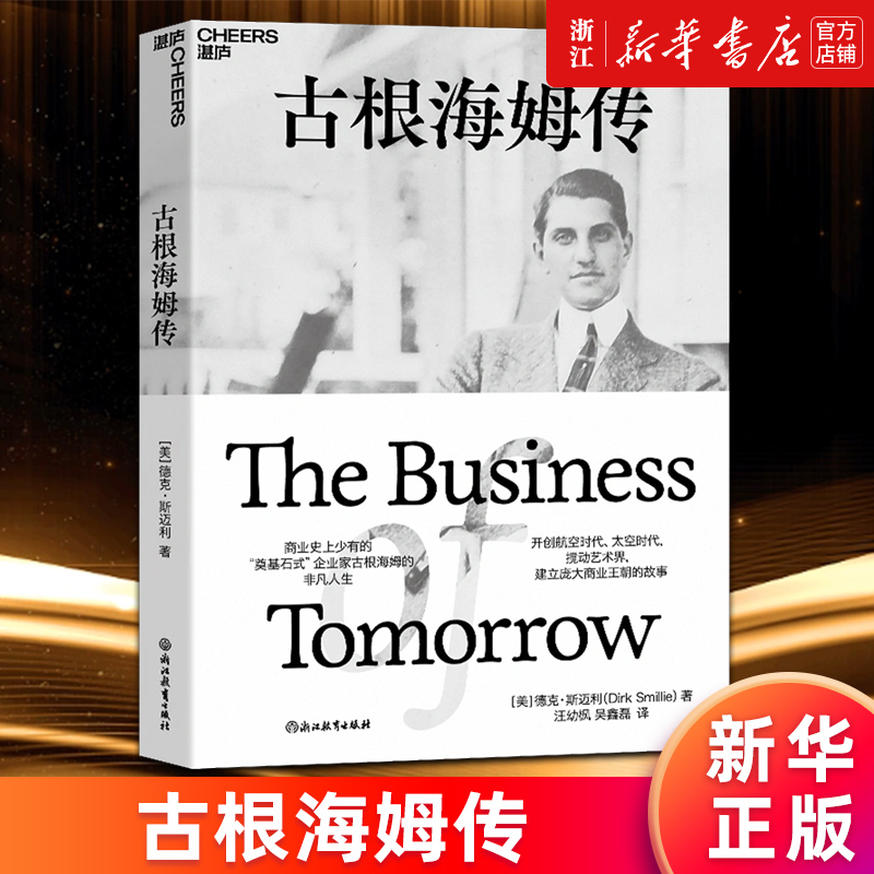 【新华书店旗舰店官网】古根海姆传 德克·斯迈利 企业家哈里·古根海姆的非凡人生 建立庞大商业王朝的故事 企业管理