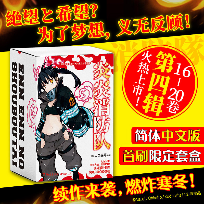 【新华书店旗舰店官网】炎炎消防队(共5册) (日)大久保笃