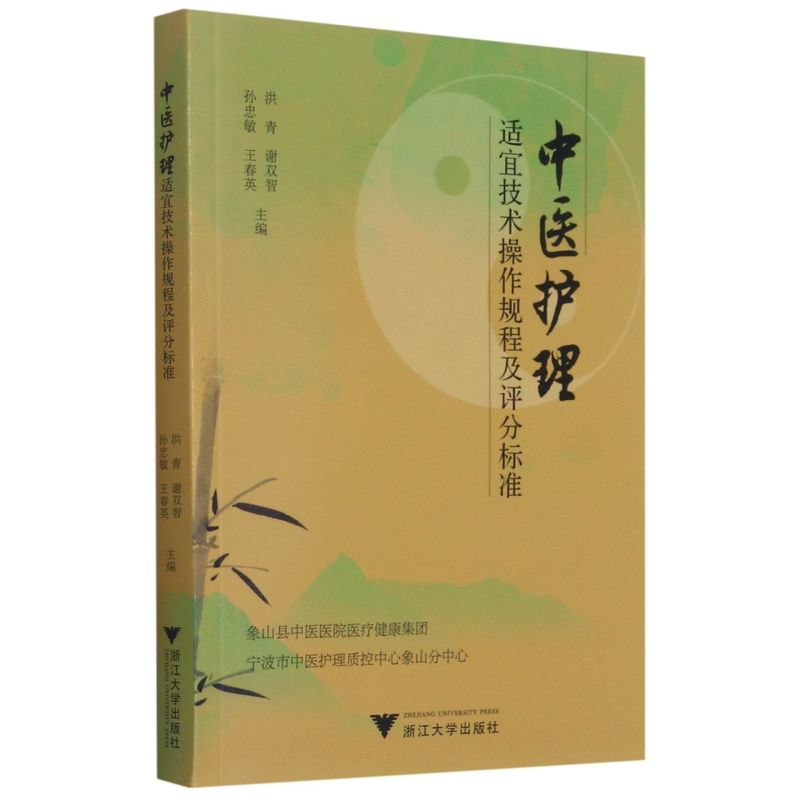 【新华书店专营官方全新正版】中医护理适宜技术操作规程及评分标准