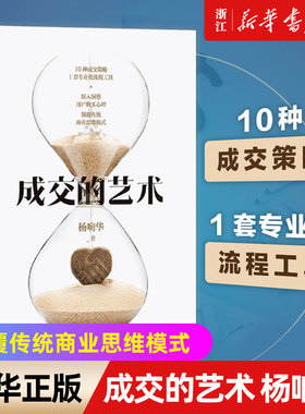 【新华书店旗舰店官网】成交的艺术  深入洞察用户购买心理 颠覆传统商业思维模式 成交策略 专业化流程工具 正版书籍