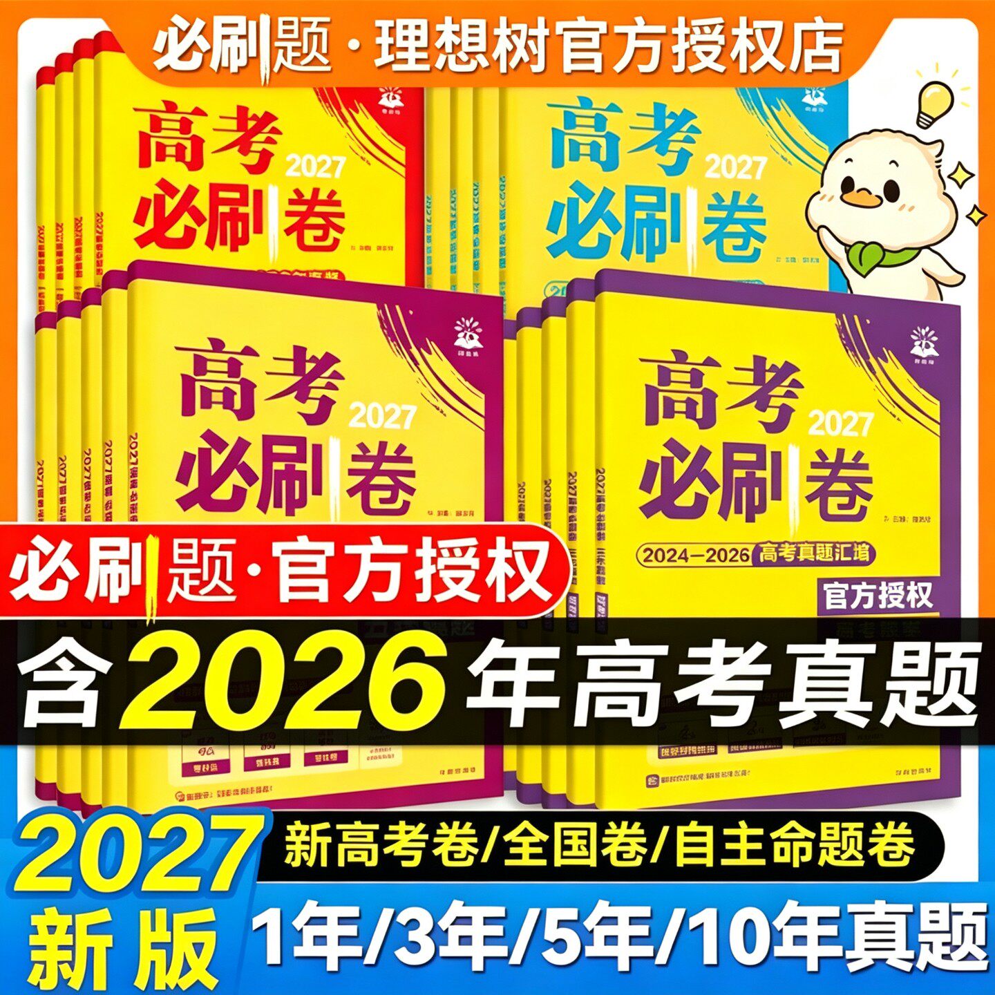 2027高考必刷卷五年真题语文英语数学物理生物化学政治历史地理全国卷新高考三年2026历年真题试卷十年高考必刷题汇编卷详解书全套