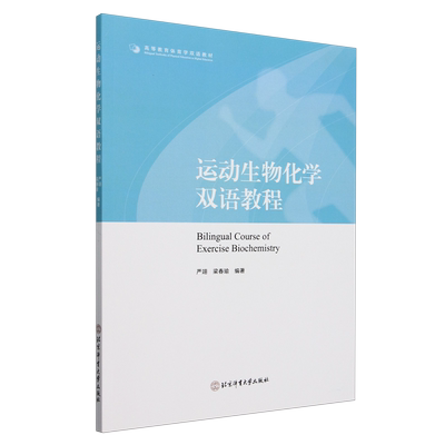 运动生物化学双语教程=Bilingual Course of Exercise Biochemistry:汉、英...