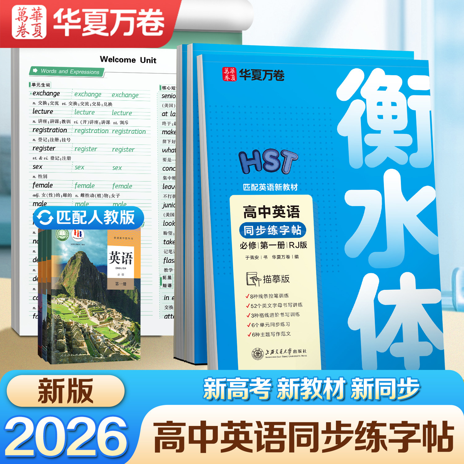 华夏万卷衡水体英语字帖高一必修二三高一上册卷2026年新教材高中语文字帖高中生必修上下册学生高考楷书字帖课本同步人教新版