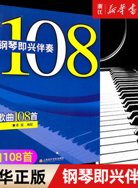 【新华书店旗舰店官网】钢琴即兴伴奏歌曲108首 辛笛钢琴即兴伴奏基础练习曲教材教程书 流行歌曲钢琴即兴伴奏基础练习曲钢琴曲书