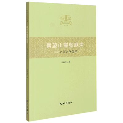秦望山麓弦歌声:之江大学始末