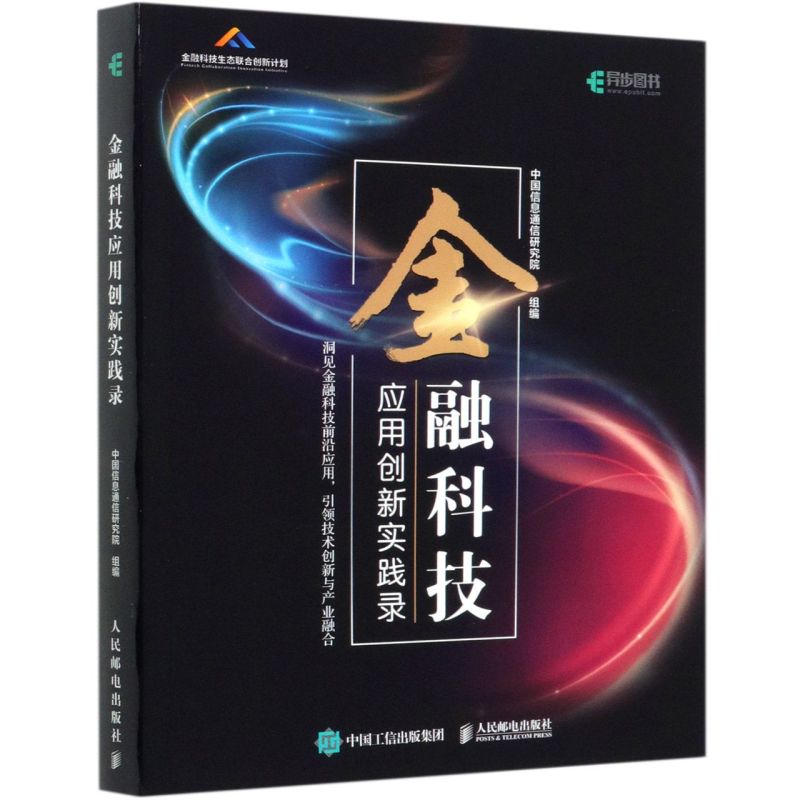【新华书店】金融科技应用创新实践录