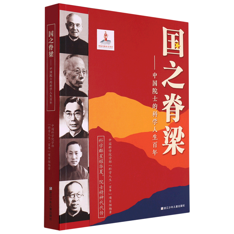 【新华书店旗舰店官网】正版包邮 国之脊梁--中国院士的科学人生百年 书写40位中国院士的光辉事迹 弘扬科学家精神怎么样,好用不?