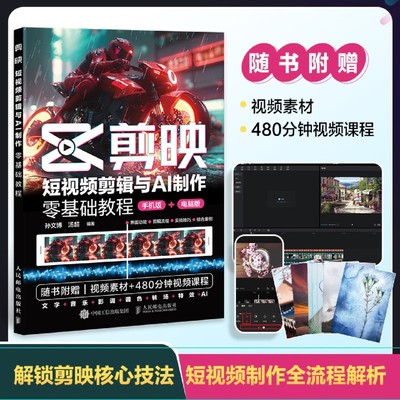 剪映 短视频剪辑与AI制作零基础教程 新版手机剪映视频教程书零基础手机版电脑抖音书籍从零开始学做短视频制作剪映剪辑教程