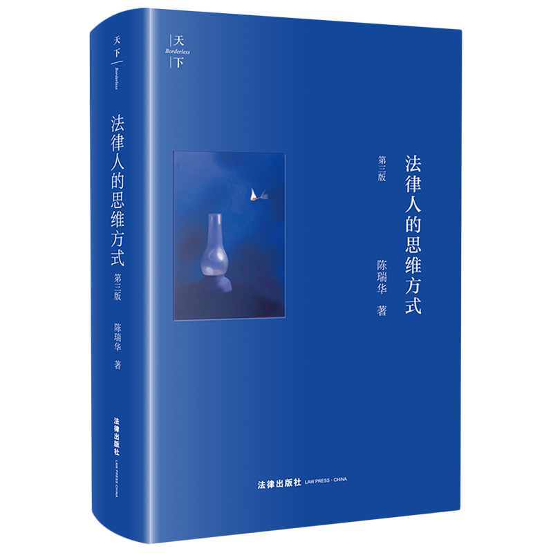 天下 法律人的思维方式 第三版3版 陈瑞华著 程序法基本理念证据法九大原理刑事诉讼人权问题涉案企业合规改革法律社9787519783273