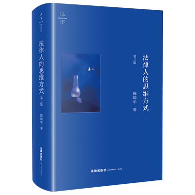 天下 法律人的思维方式 第三版3版 陈瑞华著 程序法基本理念证据法九大原理刑事诉讼人权问题涉案企业合规改革法律社9787519783273