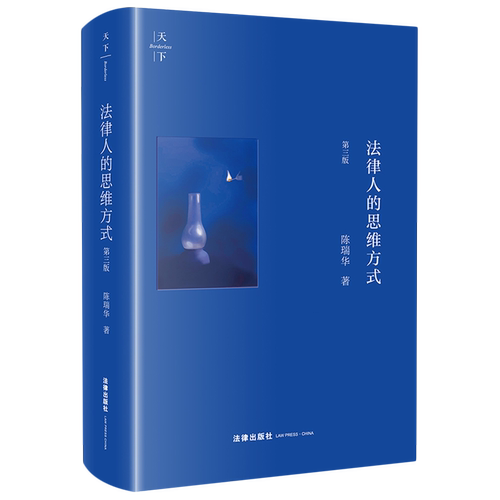 天下 法律人的思维方式 第三版3版 陈瑞华著 程序法基本理念证据法九大原理刑事诉讼人权问题涉案企业合规改革法律社9787519783273