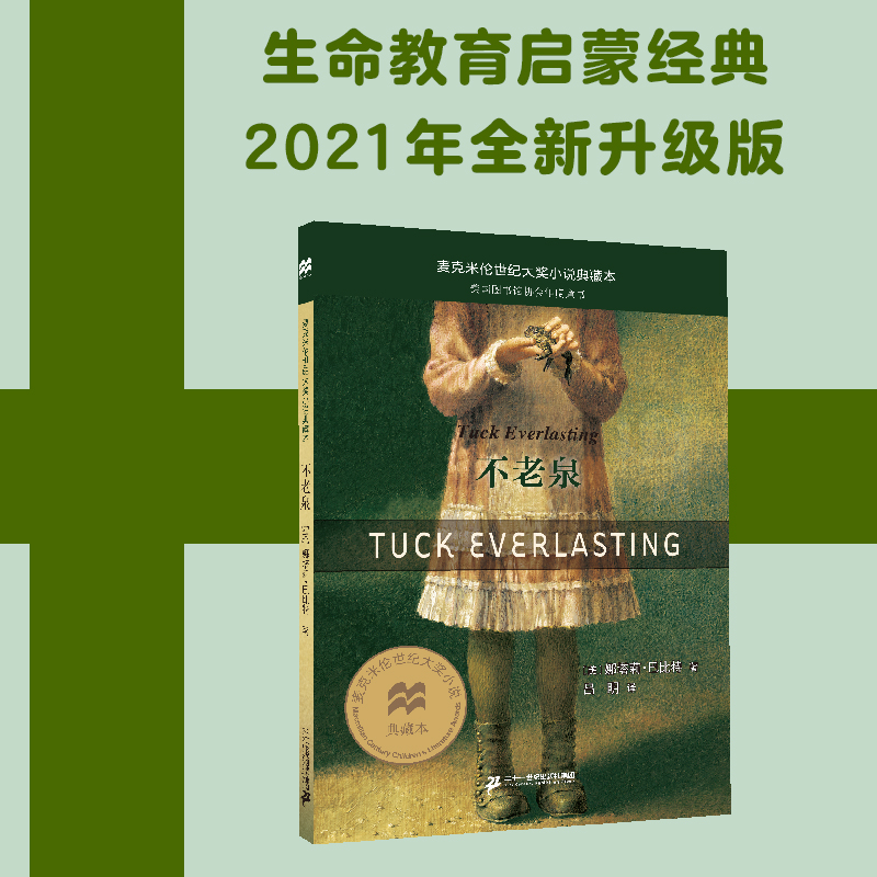 不老泉/麦克米伦世纪大奖小说典藏本 三年级四年级课外书小学生阅读书籍 娜塔莉麦克米伦大奖小说 时代广场的蟋蟀系列
