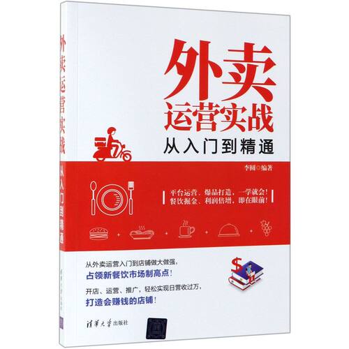外卖运营实战从入门到精通