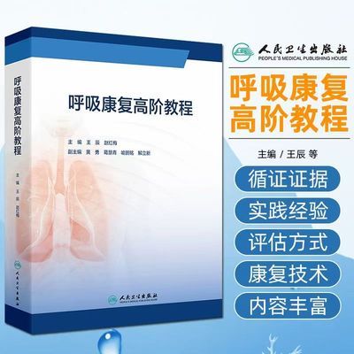 呼吸康复高阶教程  王辰赵红梅慢性呼吸疾病照护呼吸治疗师呼吸功能障碍临床护理规范慢阻肺康复训练书籍人民卫生出版社工具书指南