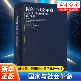 国家与社会革命:对法国、俄国和中国的比较分析 何俊志 第三代革命研究中的晚期里程碑式著作 政治理论书籍 上海人民出版社