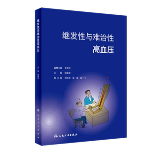 正版 精 继发性与难治性高血压 书籍 新华书店