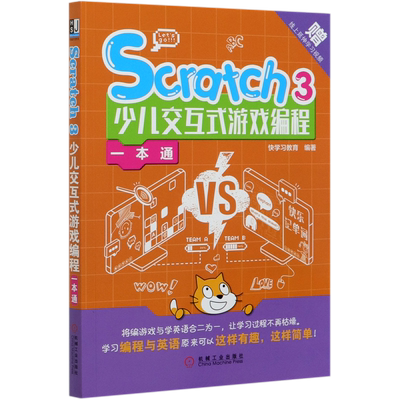 【新华书店】Scratch3少儿交互式游戏编程一本通