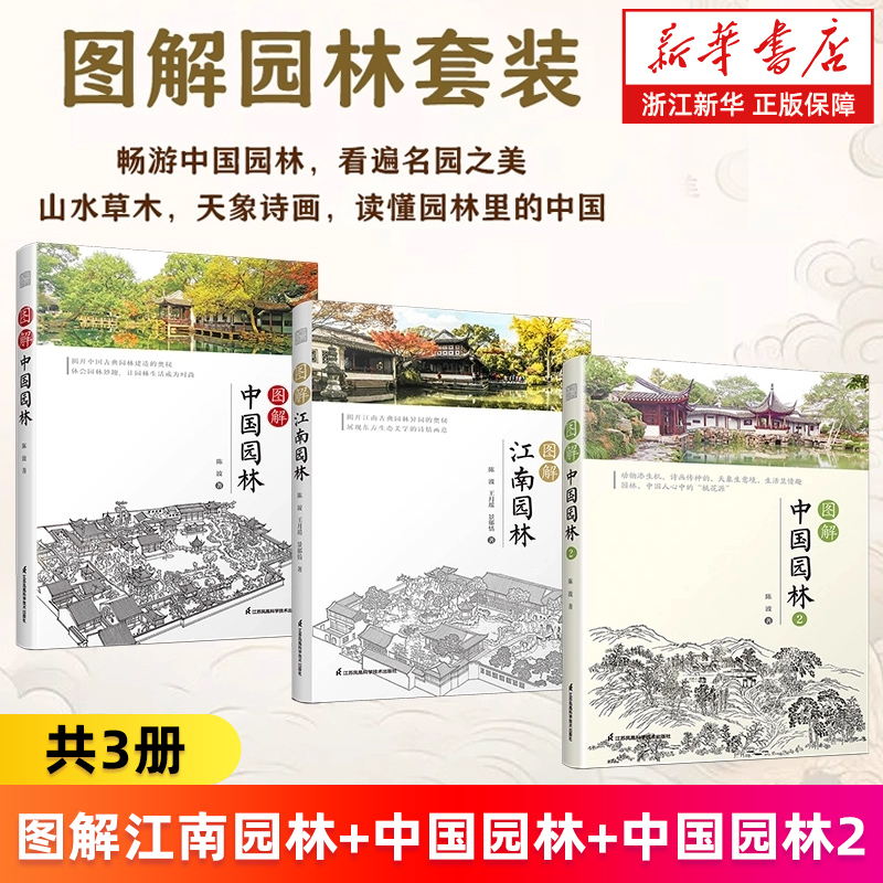 【套装3册】图解中国园林1+2+江南园林 陈波 古典园林江南园林赏析讲解造园特色手法揭开中国园林造园奥秘 营造手法 体会园林妙趣