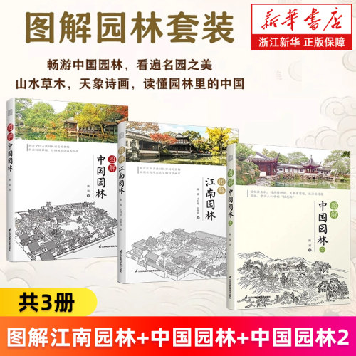 【套装3册】图解中国园林1+2+江南园林 陈波 古典园林江南园林赏析讲解造园特色手法揭开中国园林造园奥秘 营造手法 体会园林妙趣