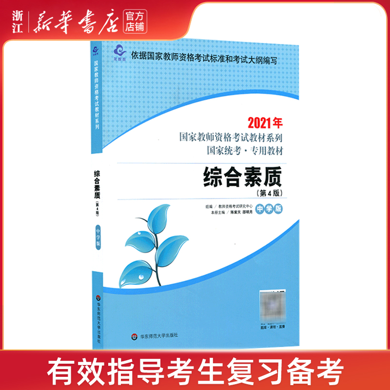 【新华书店旗舰店官网】综合素质(中学版第4版国家统考专用教材)/2021年国家教师资格考试教材系列其它类职称考试教材教辅教师资格