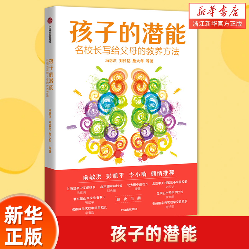 孩子潜能校长写给父母教养方法