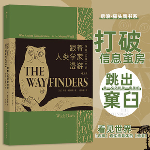 跟着人类学家漫游 猫头鹰书系 探寻边缘文明 人类学启蒙课 原住民生活 社会学社科书籍 后浪正版