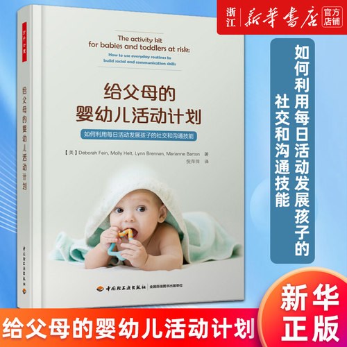 【新华书店旗舰店官网】正版包邮 给父母的婴幼儿活动计划:如何利用每日活动发展孩子的社交和沟通技能 语言和社交技能 创造性游戏