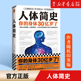 新华书店旗舰店官网 包邮 罗振宇推荐 正版 书籍 比尔布莱森 万物简史作者新作 文津奖 人体百科全书 人体简史