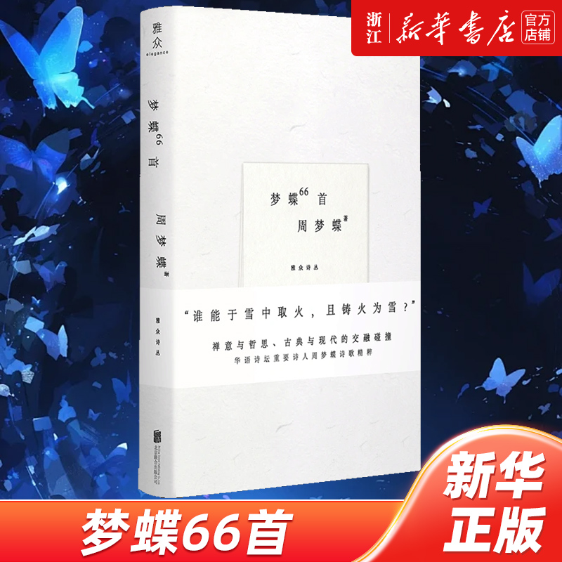 正版包邮 梦蝶66首 周梦蝶诗歌集 华语诗坛重要诗人 诗坛僧人 叶嘉莹余光中顾彬推荐 禅意与哲思 古典与现代的交融碰撞 诗集现代诗