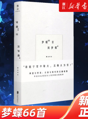 正版包邮 梦蝶66首 周梦蝶诗歌集 华语诗坛重要诗人 诗坛僧人 叶嘉莹余光中顾彬推荐 禅意与哲思 古典与现代的交融碰撞 诗集现代诗