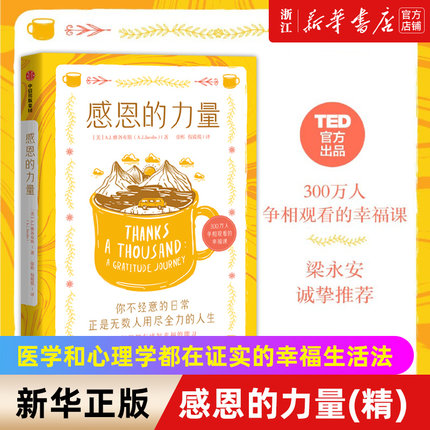 【新华书店旗舰店官网】正版包邮 感恩的力量 300万人争相观看的幸福课 AJ雅各布斯  医学和心理学都在证实的幸福生活法