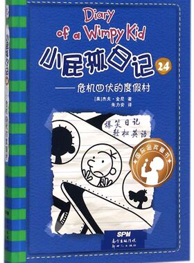 小屁孩日记24危机四伏的度假村 (美)杰夫·金尼(Jeff Kinney) 著；朱力安 译 儿童文学少儿 新华书店正版图书籍 新世纪出版社 新华