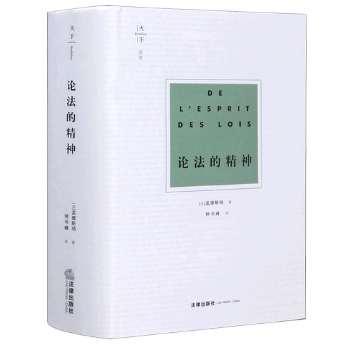 论法的精神(精)