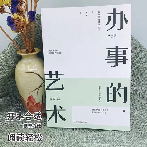 【新华书店旗舰店官网】办事的艺术 回话的技巧 为人处世 沟通的方法 高情商会说话