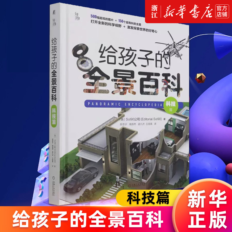 【新华书店旗舰店官网】给孩子的全景百科.科技篇 西班牙Sol90公司 正版书籍