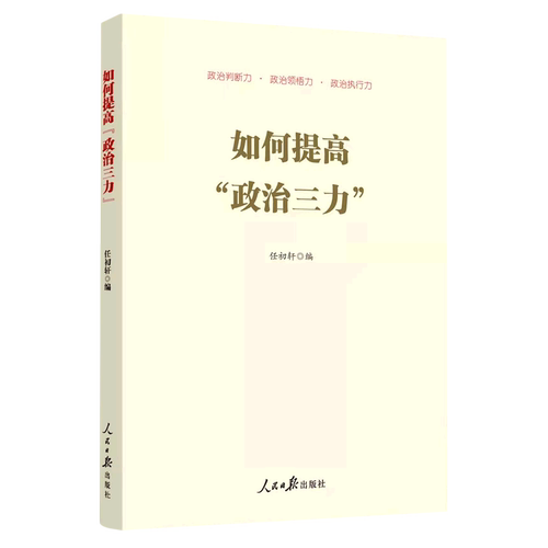 如何提高政治三力
