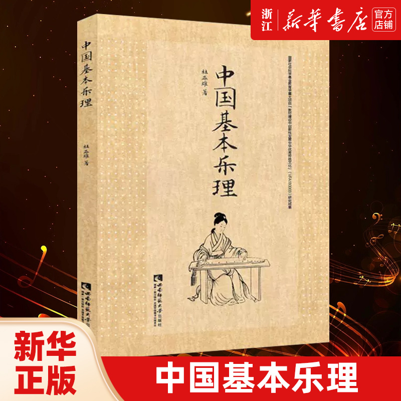 【新华书店旗舰店官网】中国基本乐理 杜亚雄著 艺术音乐类书籍 重庆西南师范大学 浙江新华书店旗舰店 正版书籍保证 艺术大类书籍