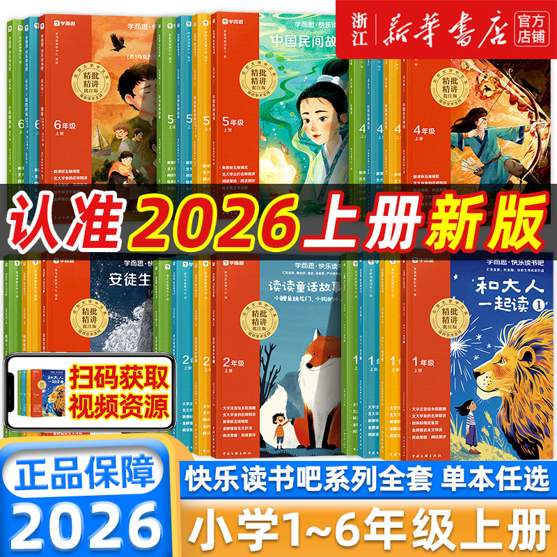 【樊登推荐】2026秋新版学而思快乐读书吧小学一二三四五六年级上下册四大名著十万个为什么全套同步新课标必读的课外书精讲精批
