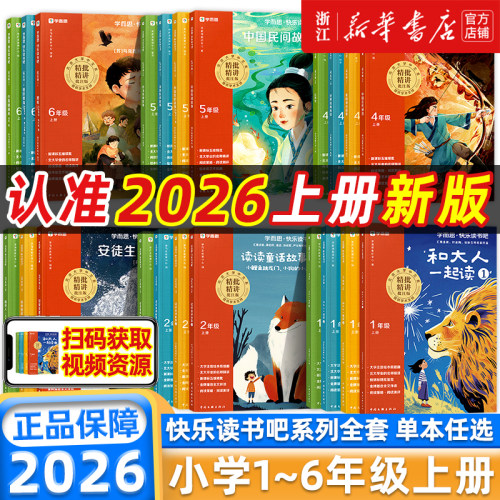 【樊登推荐】2026秋新版学而思快乐读书吧小学一二三四五六年级上下册四大名著十万个为什么全套同步新课标必读的课外书精讲精批